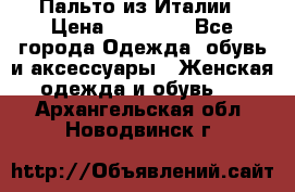 Пальто из Италии › Цена ­ 22 000 - Все города Одежда, обувь и аксессуары » Женская одежда и обувь   . Архангельская обл.,Новодвинск г.